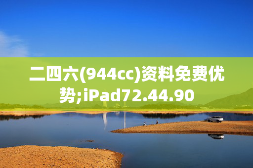 二四六(944cc)资料免费优势;iPad72.44.90