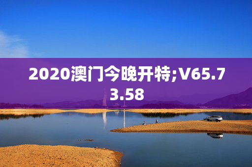 2020澳门今晚开特;V65.73.58