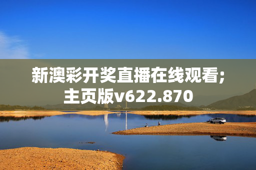 新澳彩开奖直播在线观看;主页版v622.870