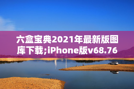 六盒宝典2021年最新版图库下载;iPhone版v68.76.88