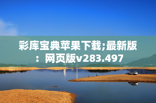 彩库宝典苹果下载;最新版：网页版v283.497