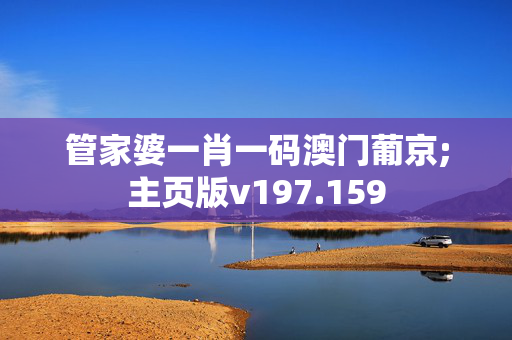 管家婆一肖一码澳门葡京;主页版v197.159