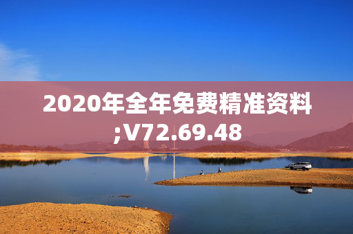 2020年全年免费精准资料;V72.69.48