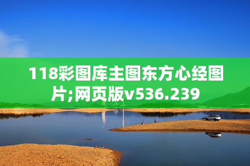 118彩图库主图东方心经图片;网页版v536.239