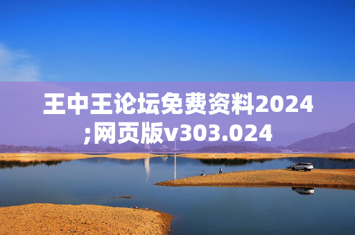 王中王论坛免费资料2024;网页版v303.024