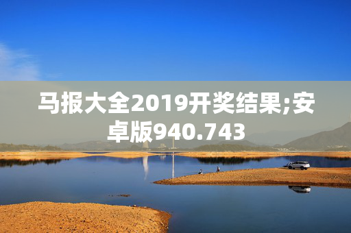 马报大全2019开奖结果;安卓版940.743