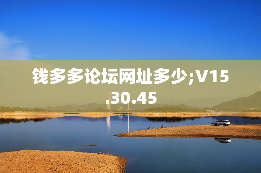 钱多多论坛网址多少;V15.30.45