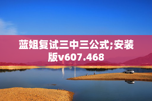 蓝姐复试三中三公式;安装版v607.468