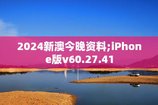 2024新澳今晚资料;iPhone版v60.27.41