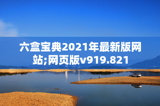 六盒宝典2021年最新版网站;网页版v919.821