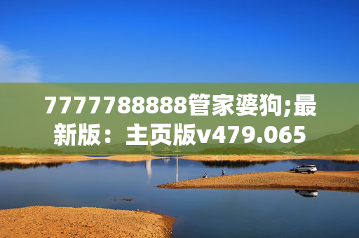 7777788888管家婆狗;最新版：主页版v479.065