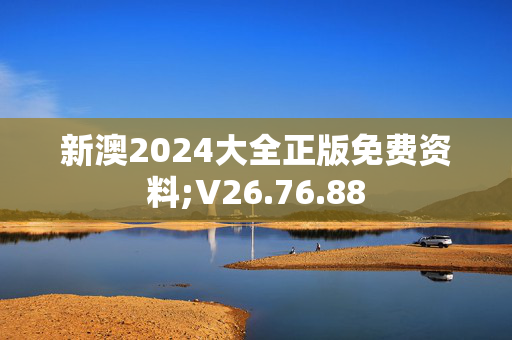 新澳2024大全正版免费资料;V26.76.88