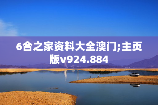 6合之家资料大全澳门;主页版v924.884