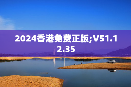 2024香港免费正版;V51.12.35