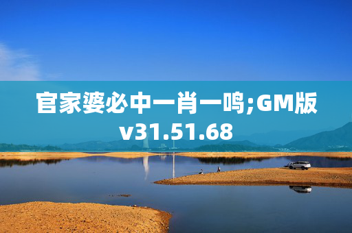 官家婆必中一肖一鸣;GM版v31.51.68