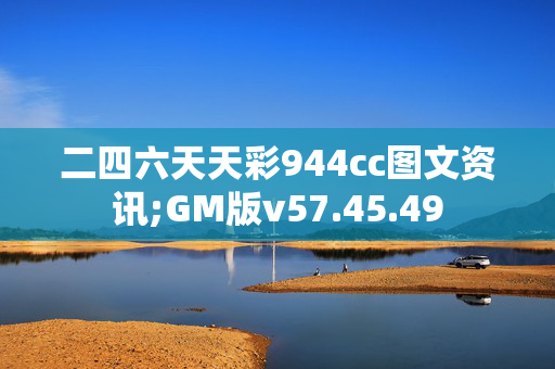 二四六天天彩944cc图文资讯;GM版v57.45.49