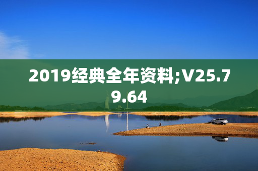 2019经典全年资料;V25.79.64