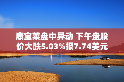 康宝莱盘中异动 下午盘股价大跌5.03%报7.74美元