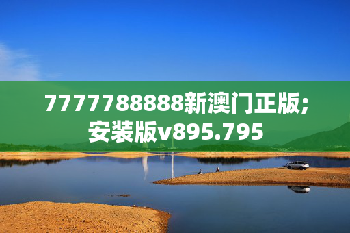 7777788888新澳门正版;安装版v895.795