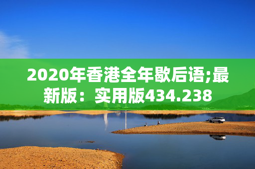 2020年香港全年歇后语;最新版：实用版434.238