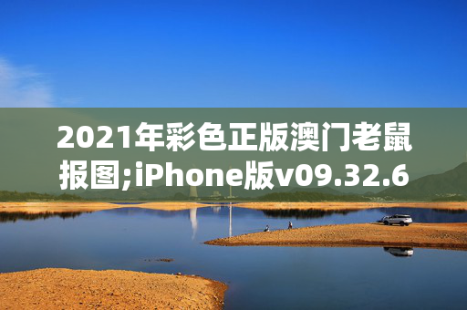 2021年彩色正版澳门老鼠报图;iPhone版v09.32.63