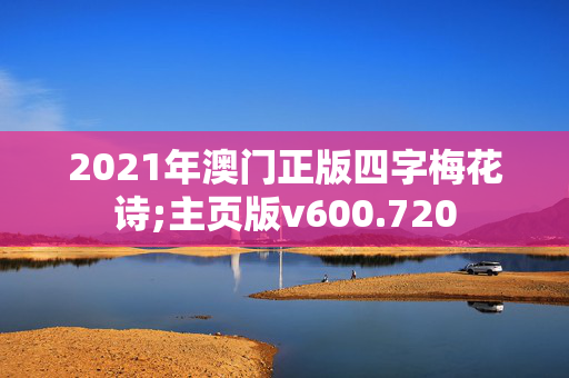 2021年澳门正版四字梅花诗;主页版v600.720