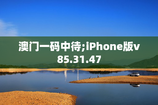 澳门一码中待;iPhone版v85.31.47