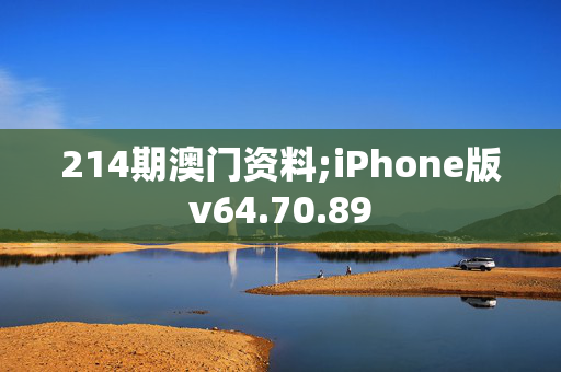 214期澳门资料;iPhone版v64.70.89