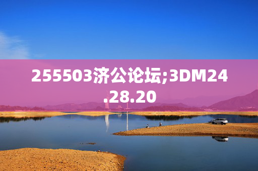 255503济公论坛;3DM24.28.20