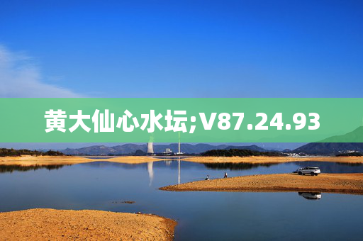 黄大仙心水坛;V87.24.93