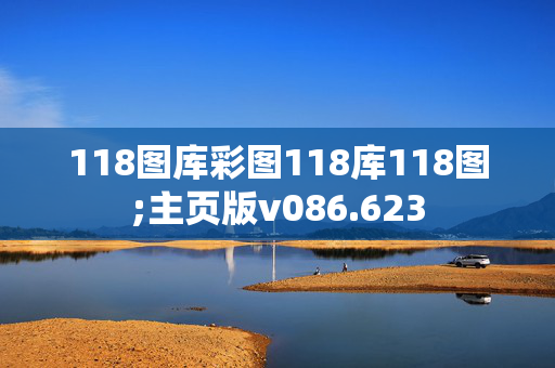 118图库彩图118库118图;主页版v086.623