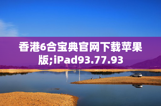 香港6合宝典官网下载苹果版;iPad93.77.93