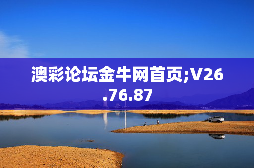 澳彩论坛金牛网首页;V26.76.87