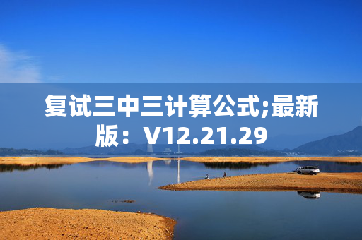 复试三中三计算公式;最新版：V12.21.29