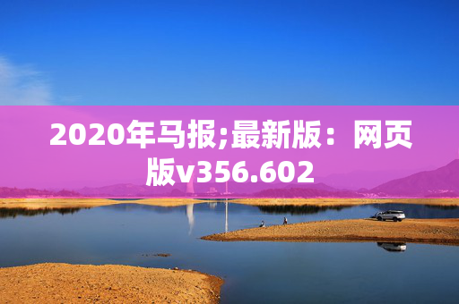 2020年马报;最新版：网页版v356.602