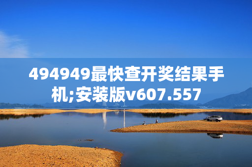 494949最快查开奖结果手机;安装版v607.557