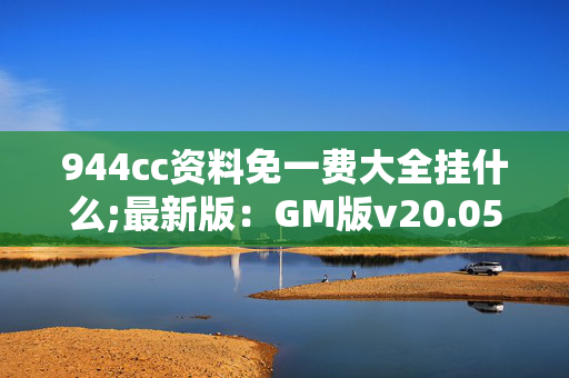 944cc资料免一费大全挂什么;最新版：GM版v20.05.10