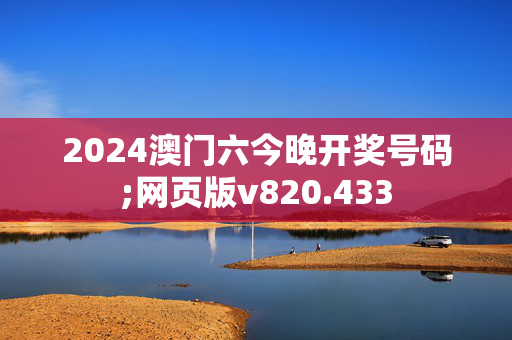 2024澳门六今晚开奖号码;网页版v820.433