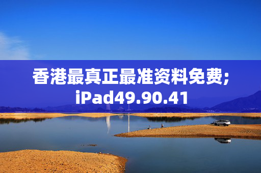 香港最真正最准资料免费;iPad49.90.41