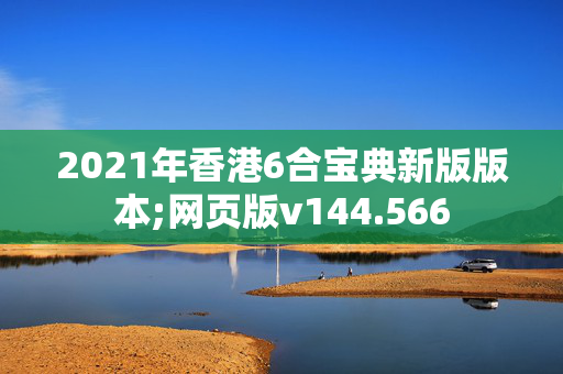 2021年香港6合宝典新版版本;网页版v144.566