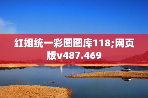 红姐统一彩图图库118;网页版v487.469