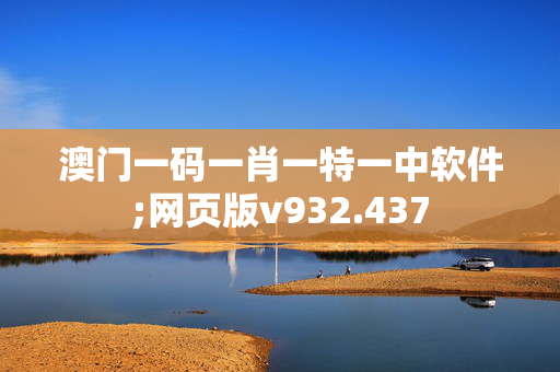 澳门一码一肖一特一中软件;网页版v932.437