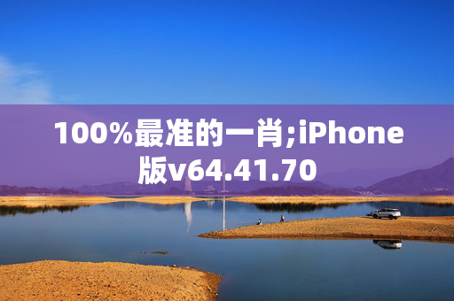 100%最准的一肖;iPhone版v64.41.70