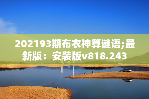 202193期布衣神算谜语;最新版：安装版v818.243