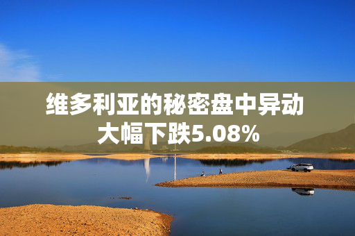 维多利亚的秘密盘中异动 大幅下跌5.08%