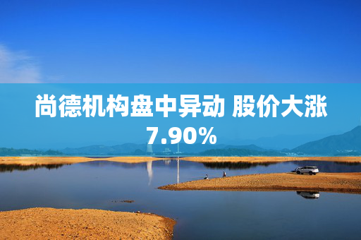 尚德机构盘中异动 股价大涨7.90%