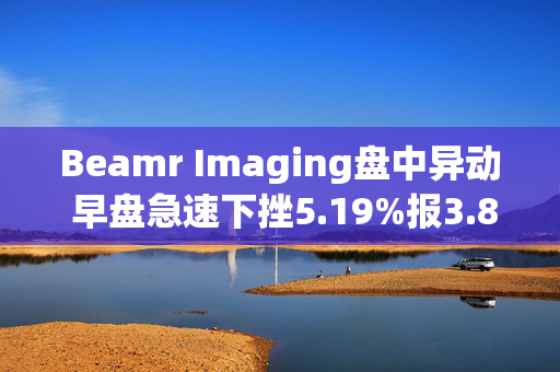 Beamr Imaging盘中异动 早盘急速下挫5.19%报3.84美元