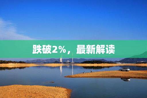 跌破2%，最新解读