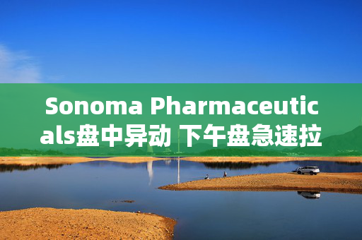 Sonoma Pharmaceuticals盘中异动 下午盘急速拉升5.05%