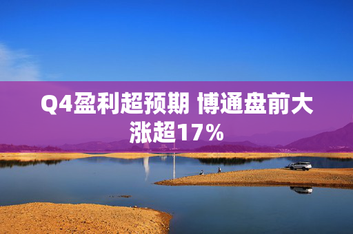 Q4盈利超预期 博通盘前大涨超17%